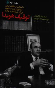 توقیف هویدا: داستانی از انقلاب ایران و ماجرای دیدار فرح و بنی‌صدر در قاهره