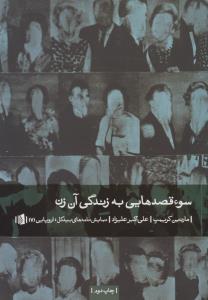 سوء قصد به زندگی آن زن