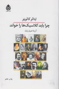 چرا باید کلاسیک ها را خواند