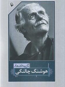 گزینه اشعار هوشنگ چالنگی