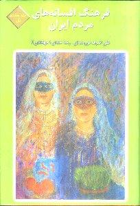 فرهنگ افسانه‌های مردم ایران: جلد هشتم