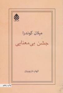 جشن بی معنایی