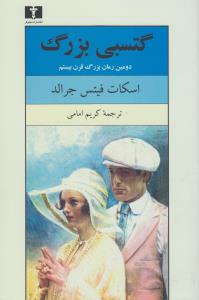 گتسبی بزرگ