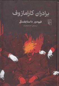 برادران کارامازوف