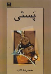پستی