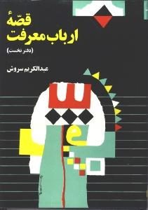 قصه ارباب معرفت
