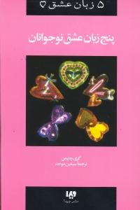 پنج 5 زبان عشق/نوجوانان