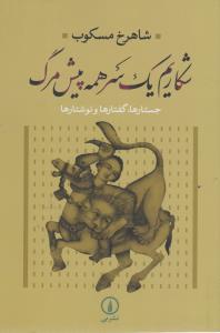 شکاریم یک سر همه پیش مرگ:‌ جستارها، گفتارها و نوشتارها