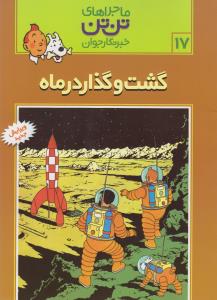 ماجراهای تن‌تن خبرنگار جوان 17: گشت و گذار در ماه