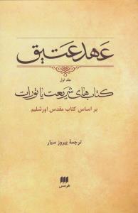 عهد عتیق، جلد اول: کتاب‌های شریعت یا تورات براساس کتاب مقدس اورشلیم
