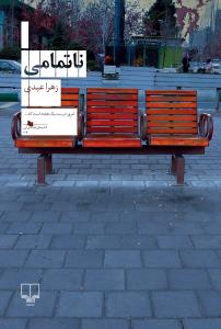 ناتمامی