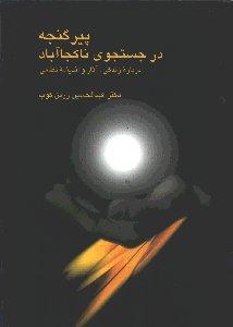 پیر گنجه در جست‌و‌جوی ناکجاآباد