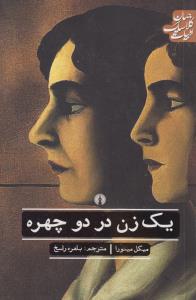 یک زن در دو چهره