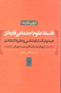 فلسفه علوم اجتماعی قاره‌ای