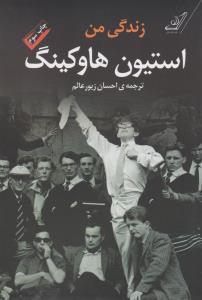 زندگی من استیون هاوکینگ