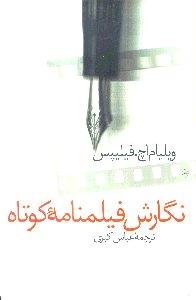 نگارش فیلم‌نامه کوتاه