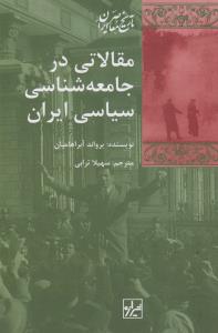 مقالاتی در جامعه‌شناسی سیاسی ایران