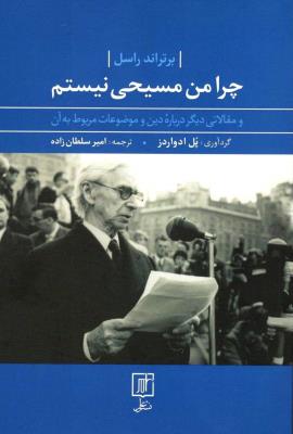 چرا من مسیحی نیستم
