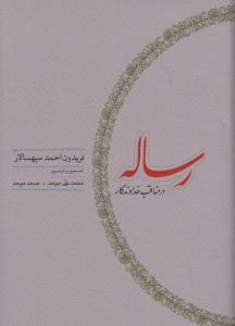 رساله در مناقب خداوندگار