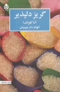 گریز دلپذیر