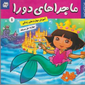 ماجراهای دورا 1: دورا با ادب است