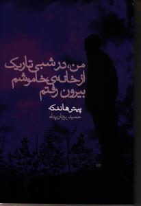 من در شبی تاریک از خانه‌ی خاموشم بیرون رفتم