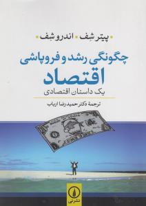 چگونگی رشد و فروپاشی اقتصاد: یک داستان اقتصادی