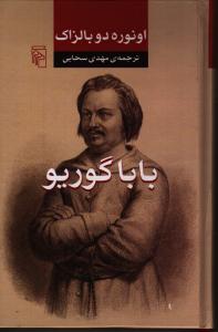 باباگوریو