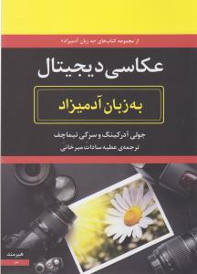 عکاسی دیجیتال به زبان آدمیزاد
