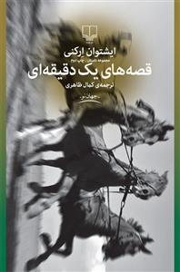 قصه‌های یک دقیقه‌ای