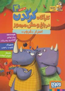اسرار غروب: کارآگاه کرگدن در باغ‌وحش مرموز 4