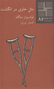 کتاب کوچک 82: مثل خاری در انگشت