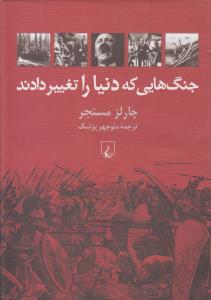 جنگ‌هایی که دنیا را تغییر دادند