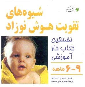 شیوه‌های تقویت هوش نوزاد 9-6 ماهه