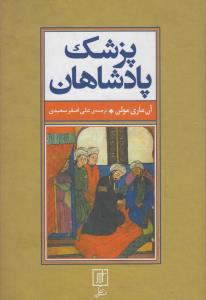 پزشک پادشاهان