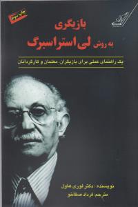 بازیگری به روش لی استراسبرگ: یک راهنمای عملی برای بازیگران، معلمان و کارگردانان