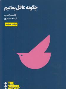 چگونه عاقل بمانیم