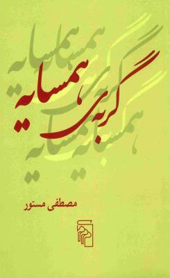 گربه‌ی همسایه