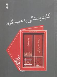 کارت پستالی به همینگوی