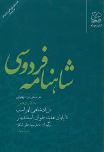 شاهنامه‌ی فردوسی (جلد 10): از پادشاهی لهراسب تا پایان هفت‌خوان اسفندیار (نثر)