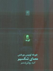 معمای شکسپیر‌