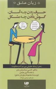پنج زبان عشق 12: حرف زدن چه  آسان، گوش دادن چه مشکل
