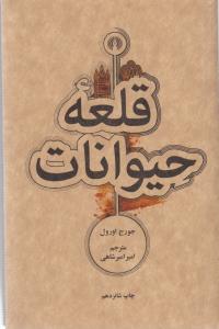 قلعه حیوانات