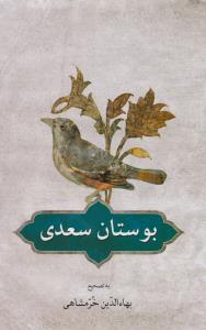 بوستان سعدی: تصحیح بهاالدین خرمشاهی