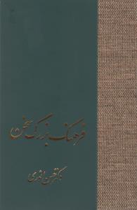 فرهنگ بزرگ سخن (8 جلدی)
