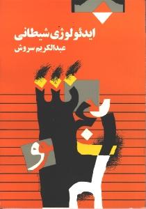 ایدئولوژی شیطانی