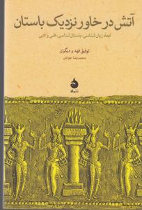 آتش در خاور نزدیک باستان