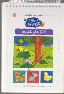 برای کوچولوها 5: شکل‌ها و نقش‌ها