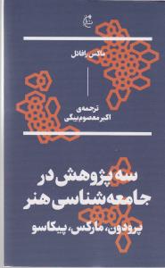 سه پژوهش در جامعه‌شناسی هنر: پرودون، مارکس، پیکاسو