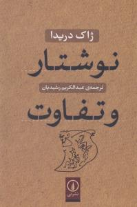 نوشتار و تفاوت
